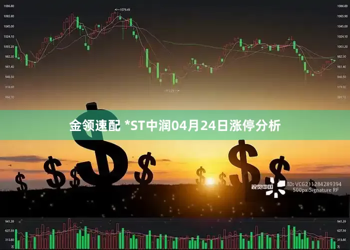 金领速配 *ST中润04月24日涨停分析