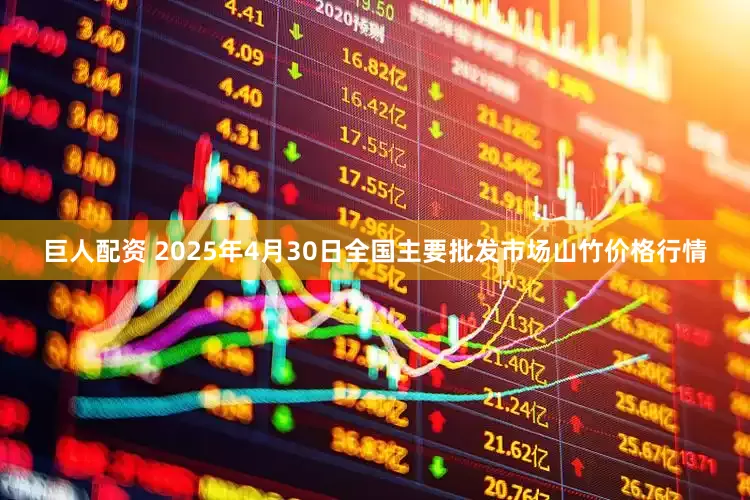 巨人配资 2025年4月30日全国主要批发市场山竹价格行情