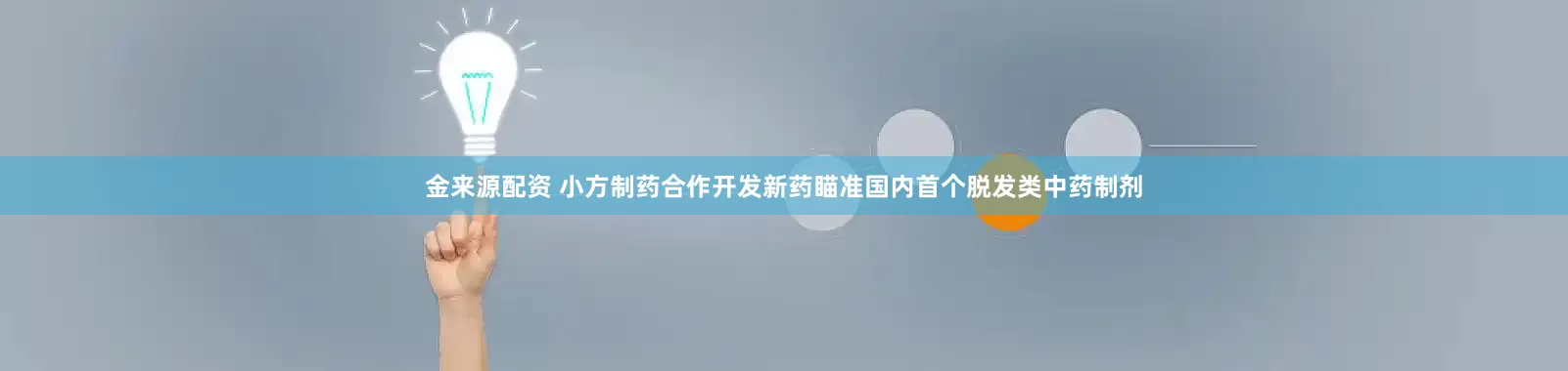 金来源配资 小方制药合作开发新药瞄准国内首个脱发类中药制剂