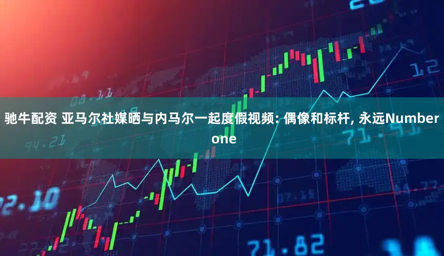 驰牛配资 亚马尔社媒晒与内马尔一起度假视频: 偶像和标杆, 永远Number one