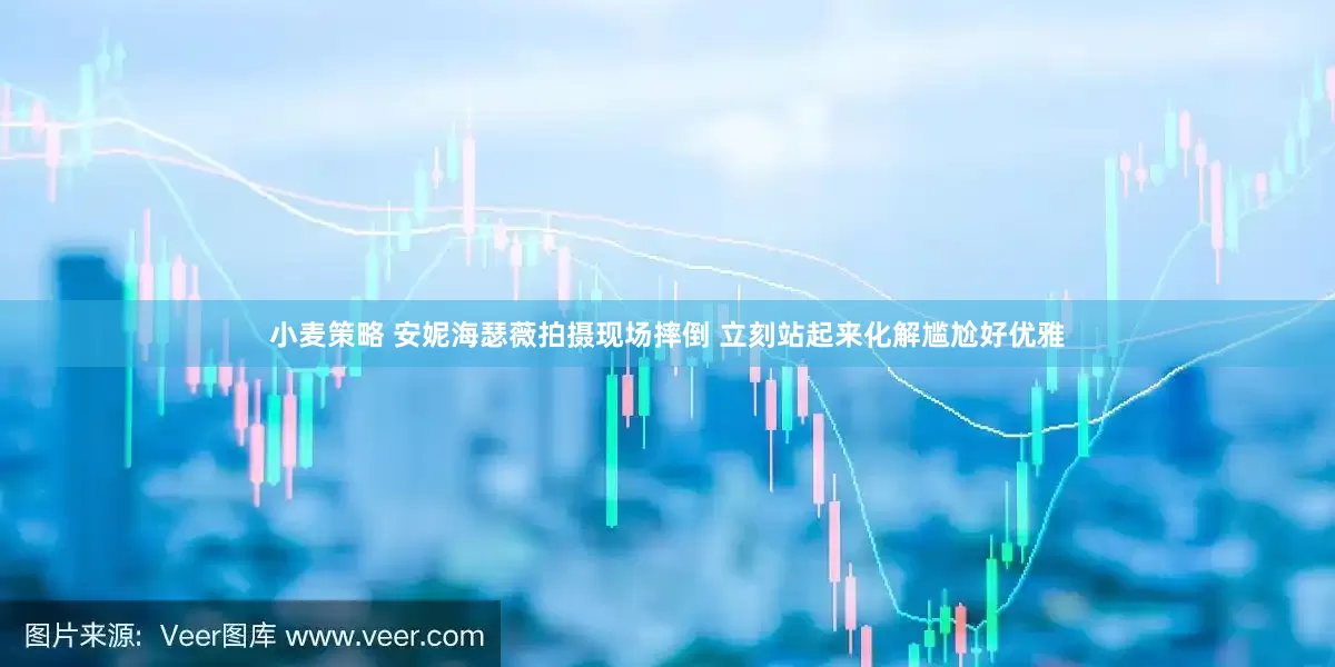 小麦策略 安妮海瑟薇拍摄现场摔倒 立刻站起来化解尴尬好优雅