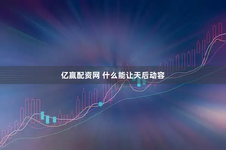 亿赢配资网 什么能让天后动容